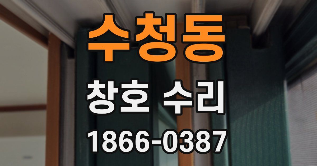 수청동 창호 수리