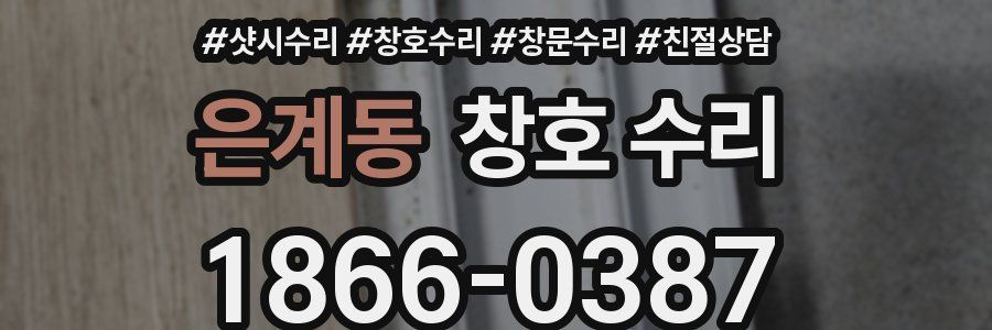 은계동 창호 수리