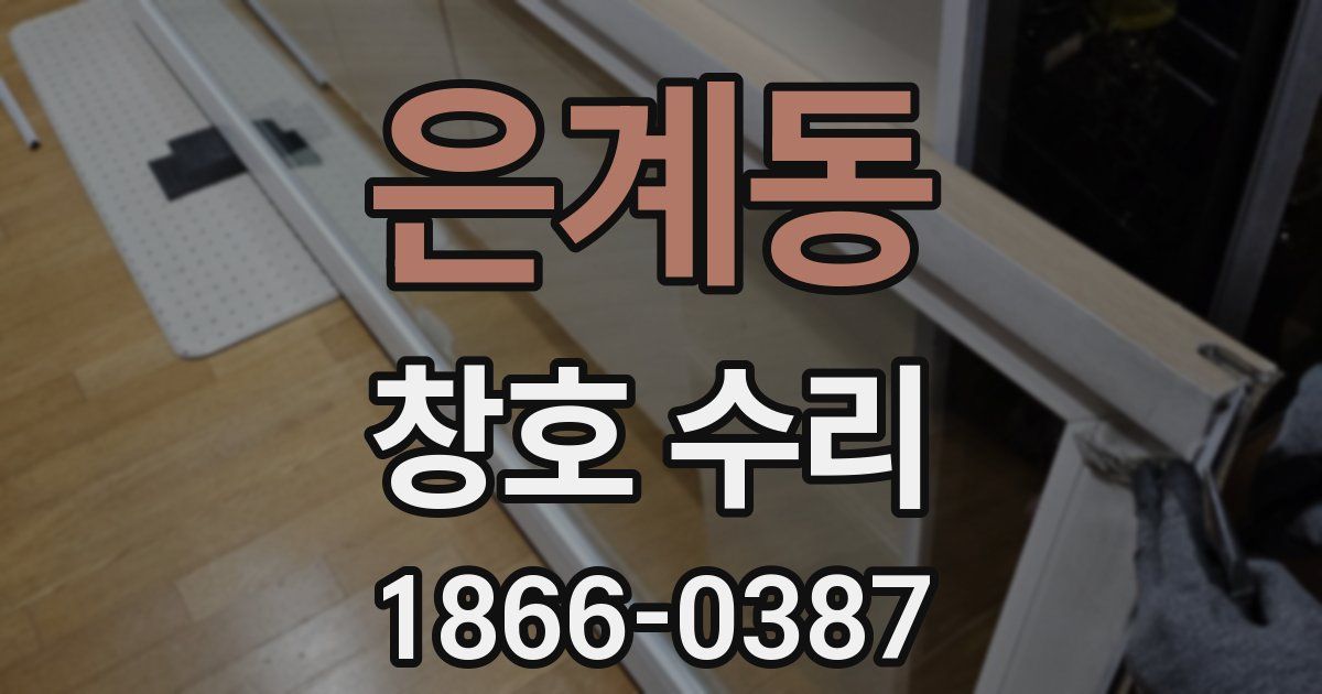 은계동 창호 수리