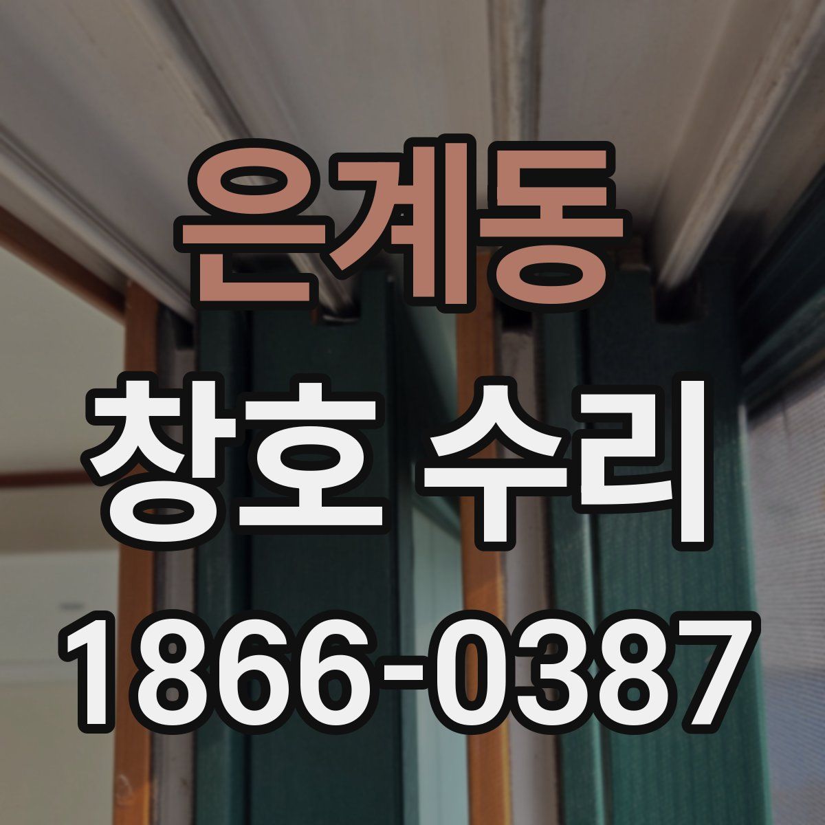 은계동 창호 수리
