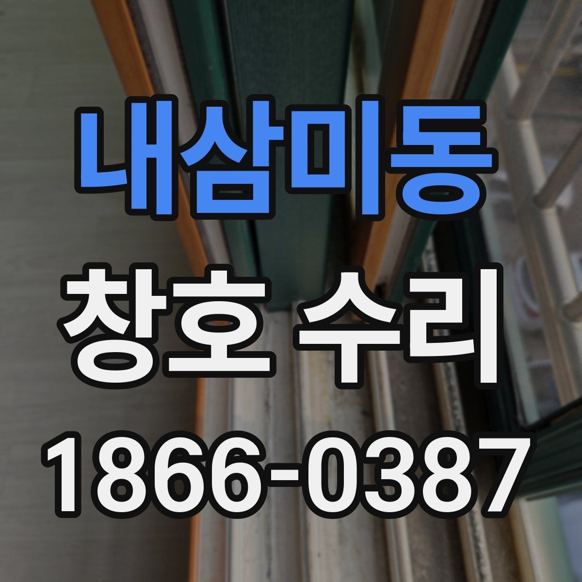 내삼미동 창호 수리 상담에서 자주 나오는 질문