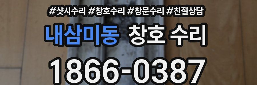 내삼미동 창호 수리