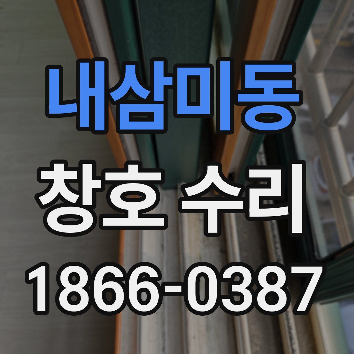 내삼미동 창호 수리