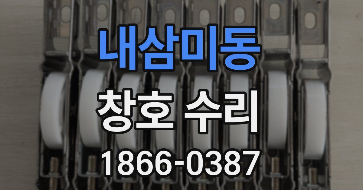 내삼미동 창호 수리