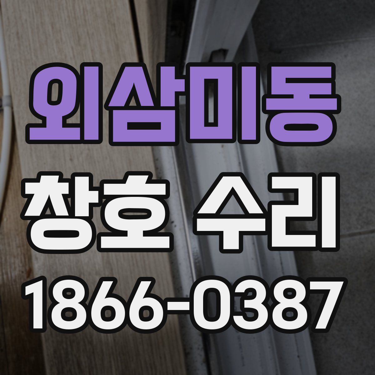 외삼미동 창호 수리