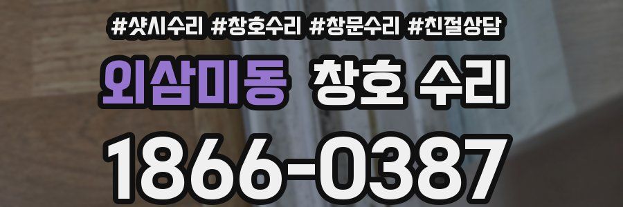 외삼미동 창호 수리