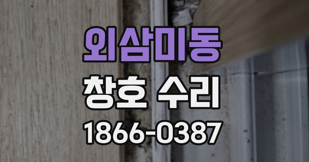 외삼미동 창호 수리