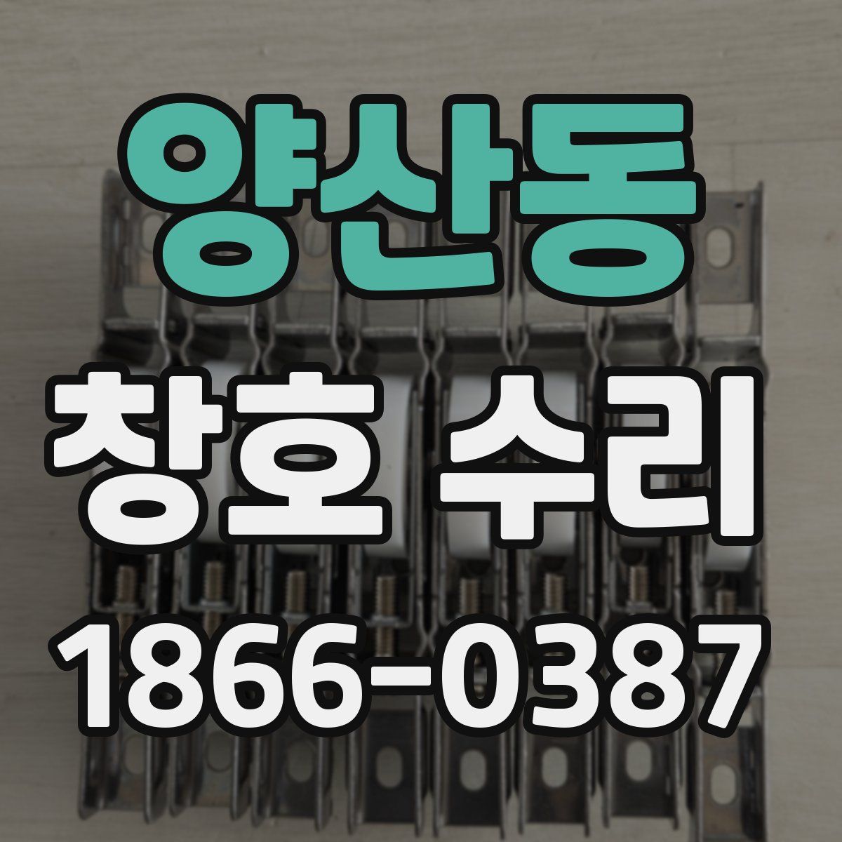 양산동 창호 수리