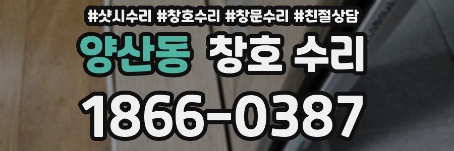 양산동 창호 수리
