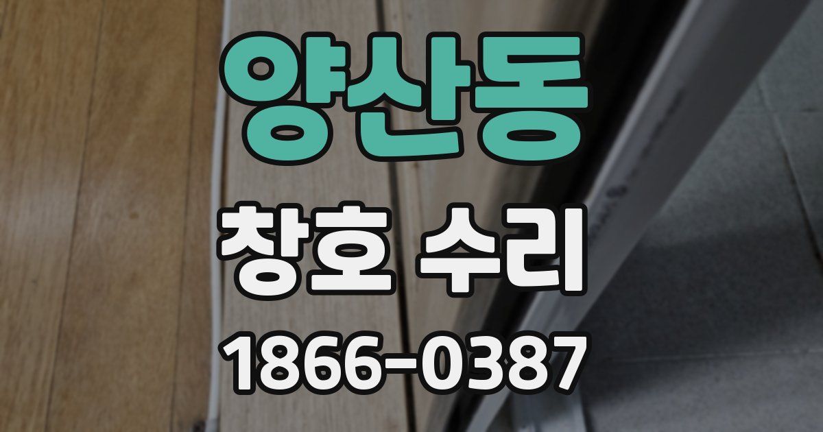 양산동 창호 수리