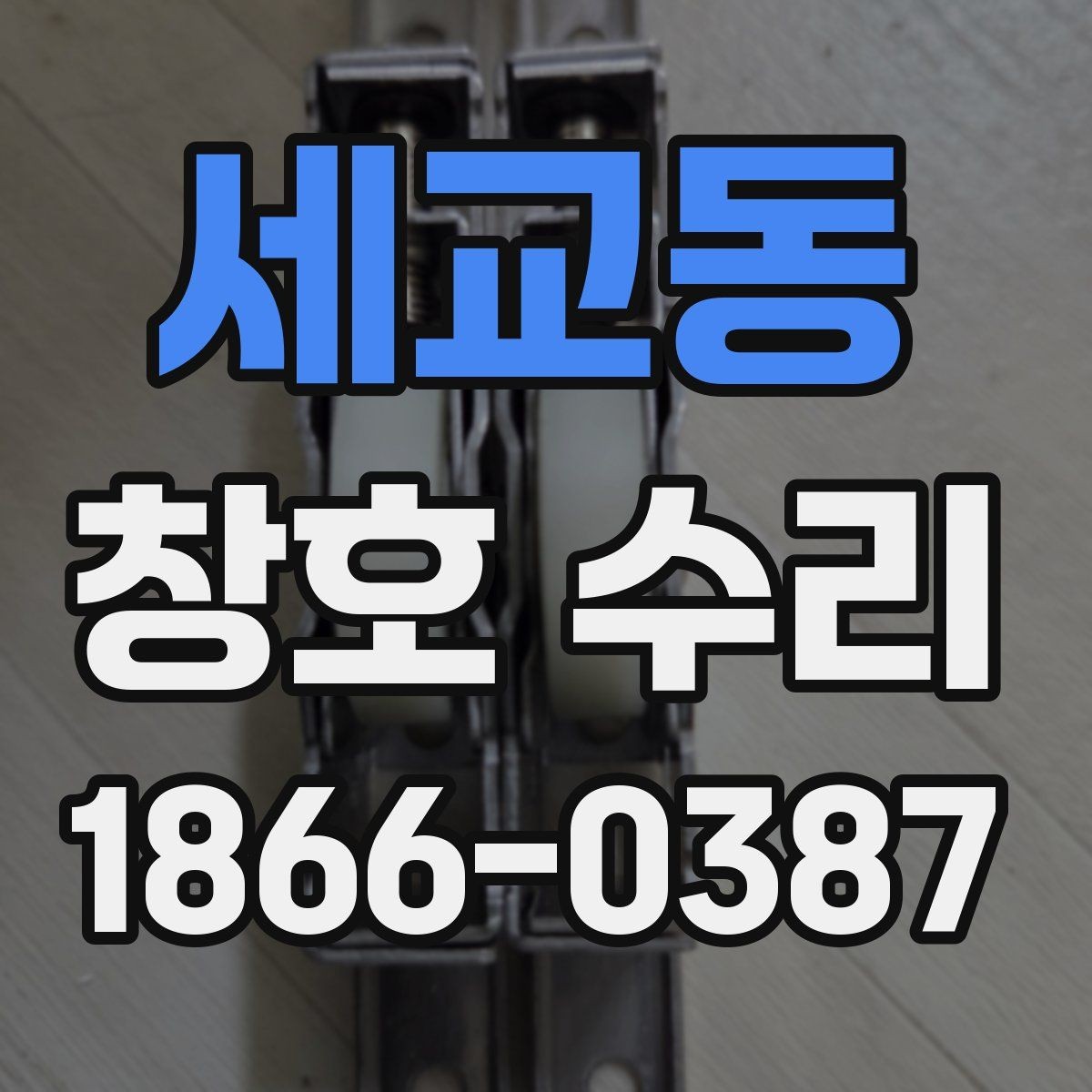 세교동 창호 수리 전 알아두면 좋은 작업 진행 흐름