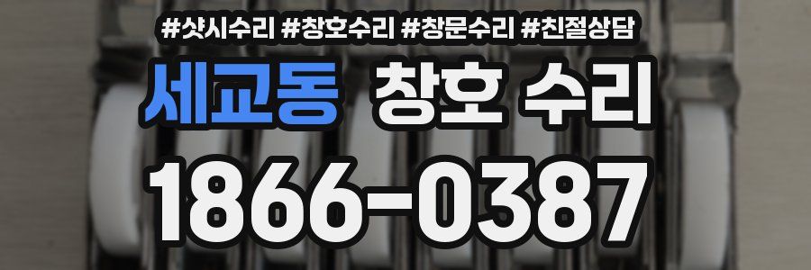 세교동 창호 수리