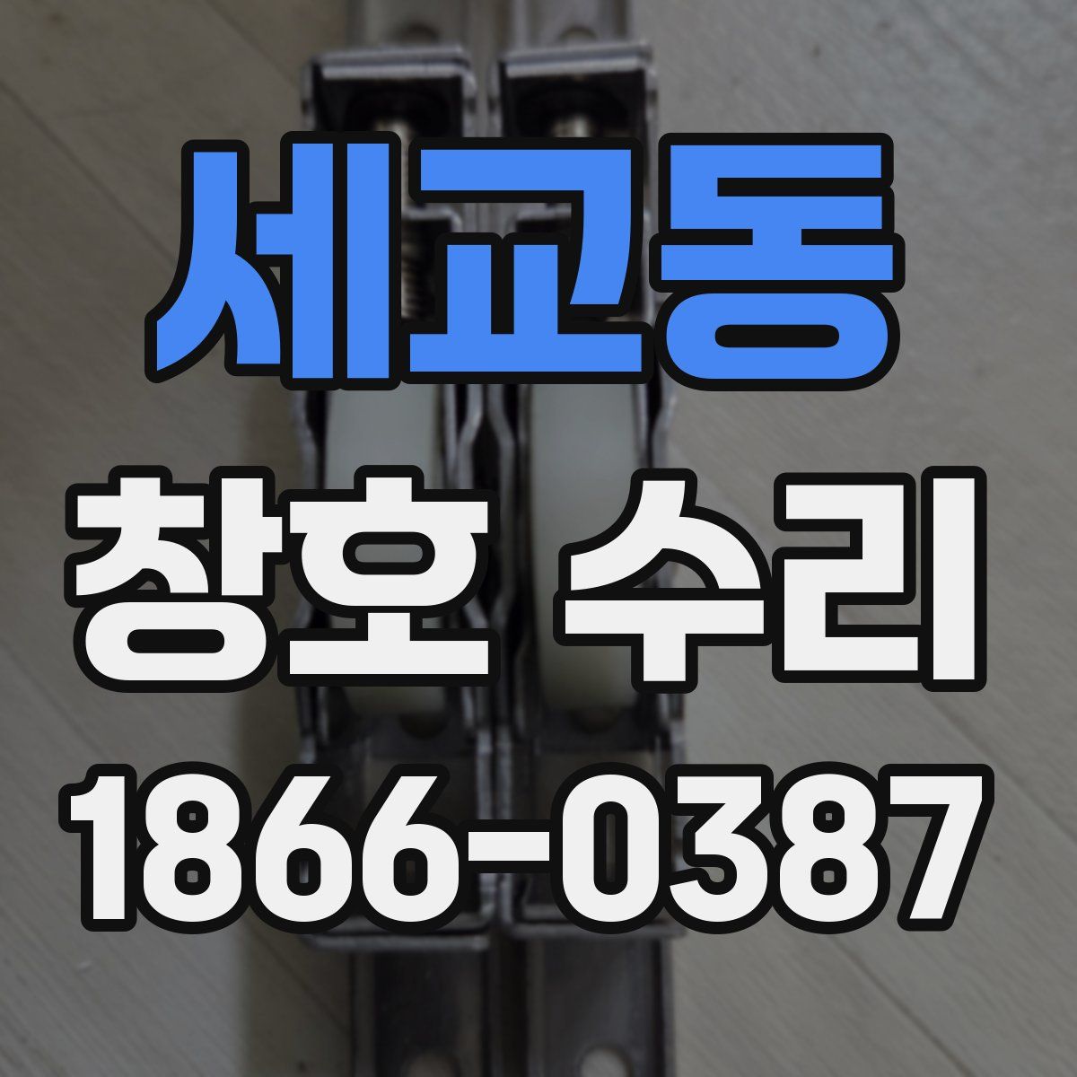 세교동 창호 수리