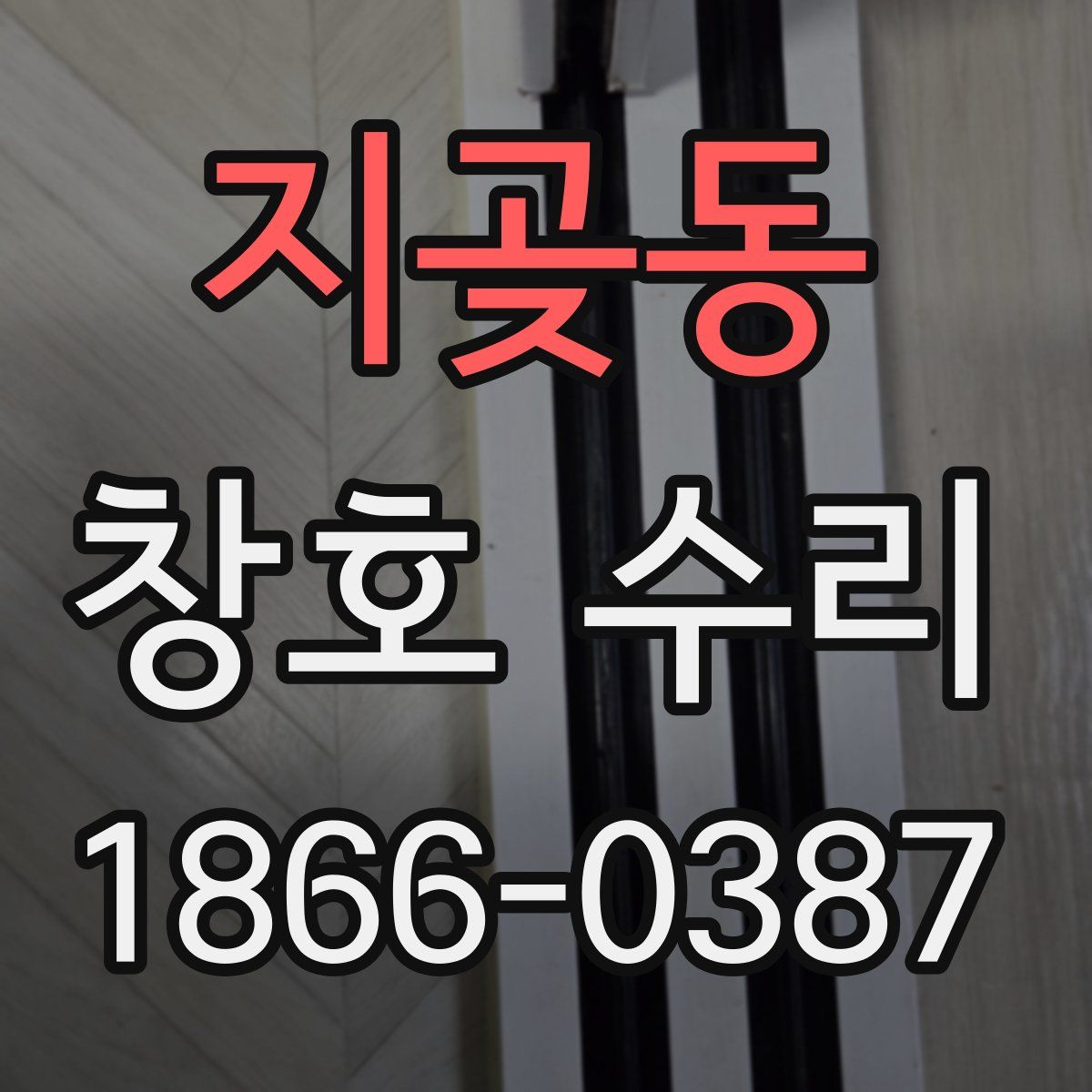 지곶동 창호 수리