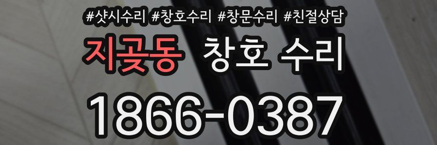 지곶동 창호 수리