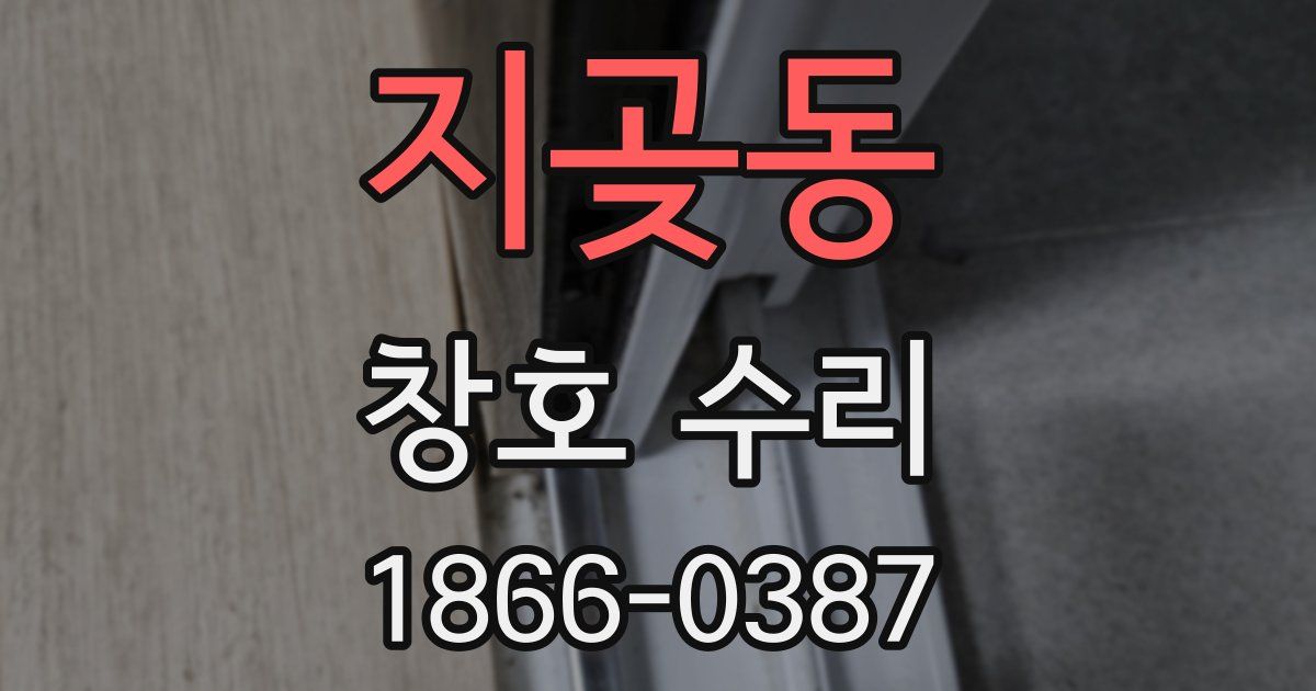 지곶동 창호 수리