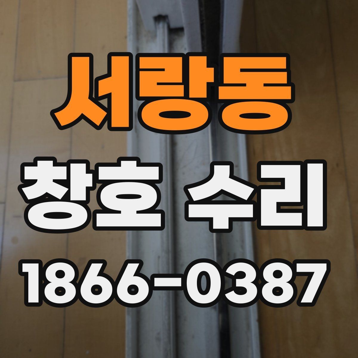 서랑동 창호 수리 소음과 흔들림 원인