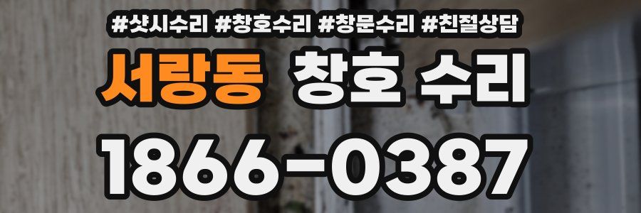 서랑동 창호 수리