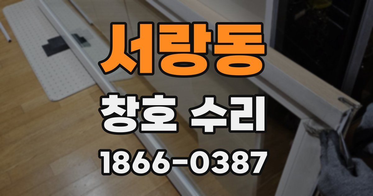 서랑동 창호 수리