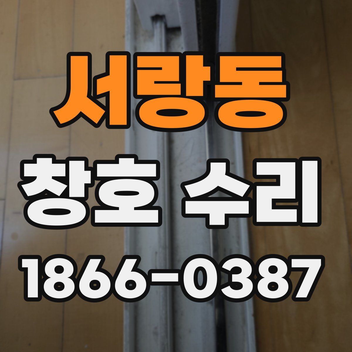 서랑동 창호 수리