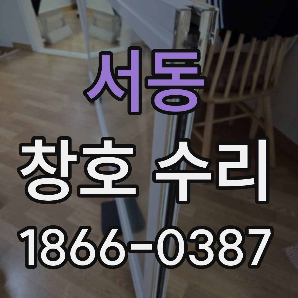 서동 창호 수리