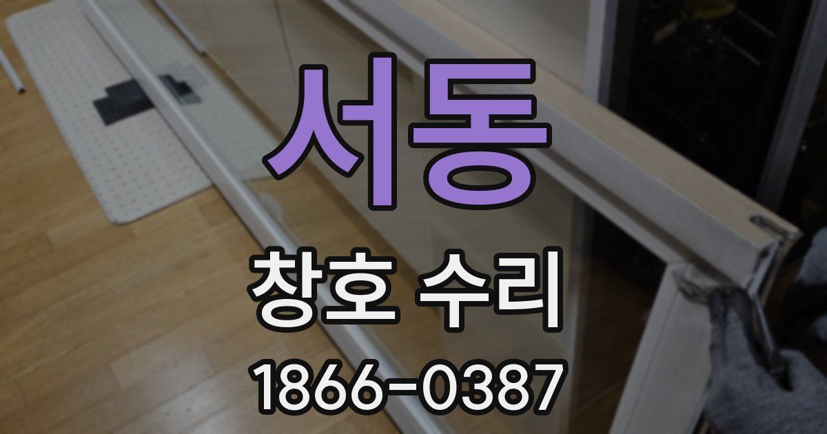 서동 창호 수리