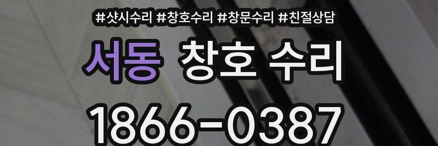 서동 창호 수리