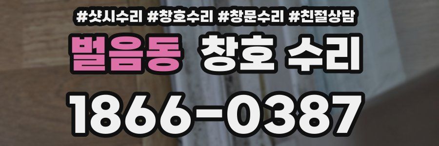 벌음동 창호 수리