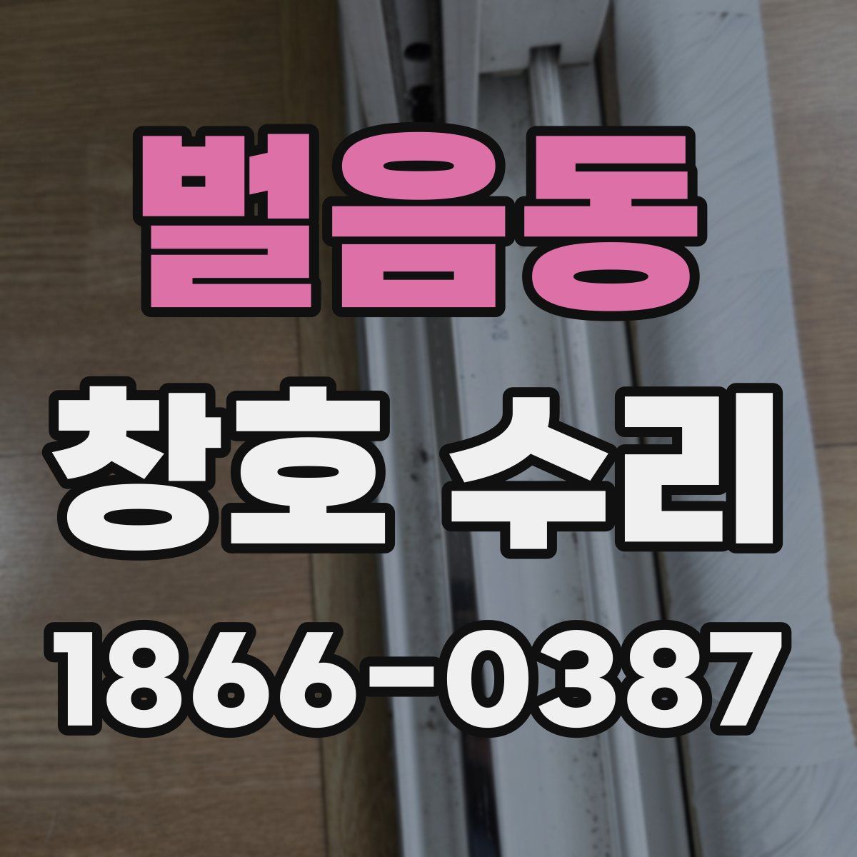 벌음동 창호 수리