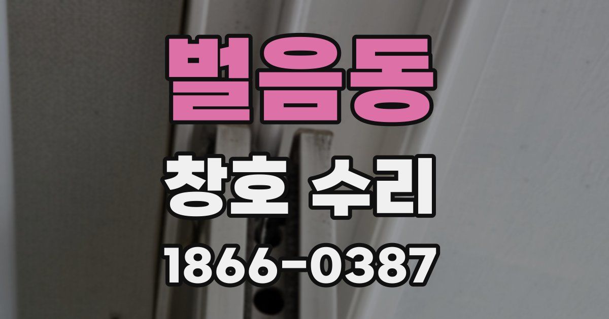 벌음동 창호 수리