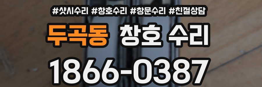 두곡동 창호 수리