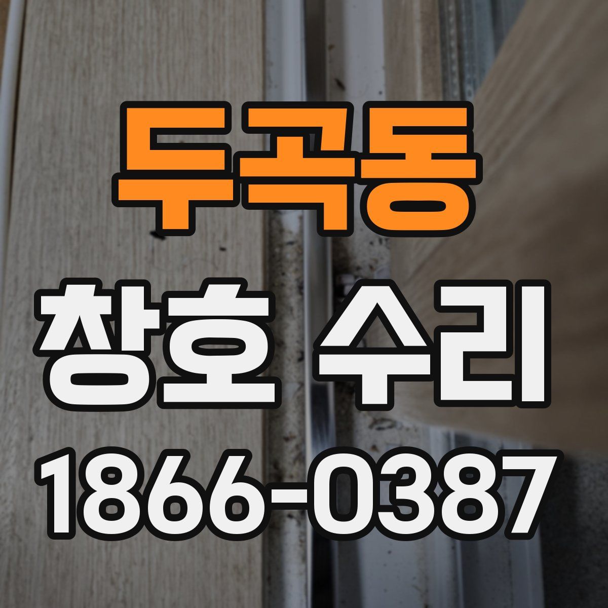 두곡동 창호 수리
