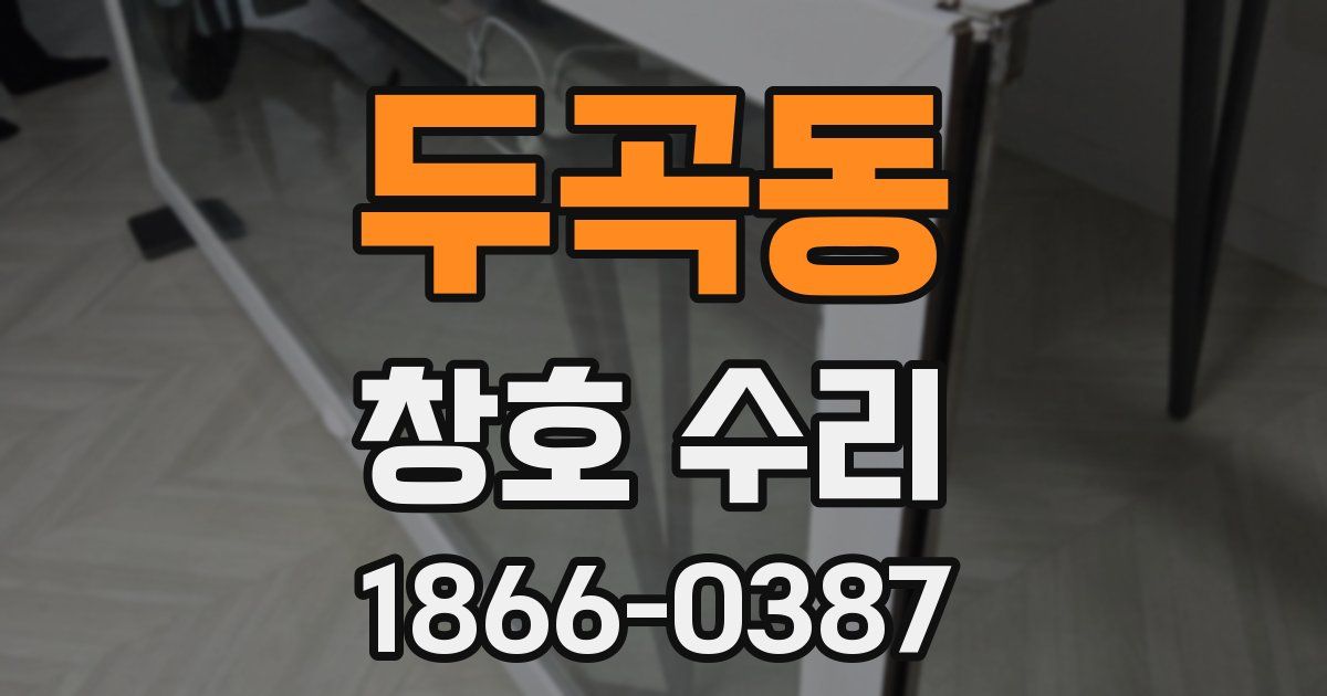 두곡동 창호 수리