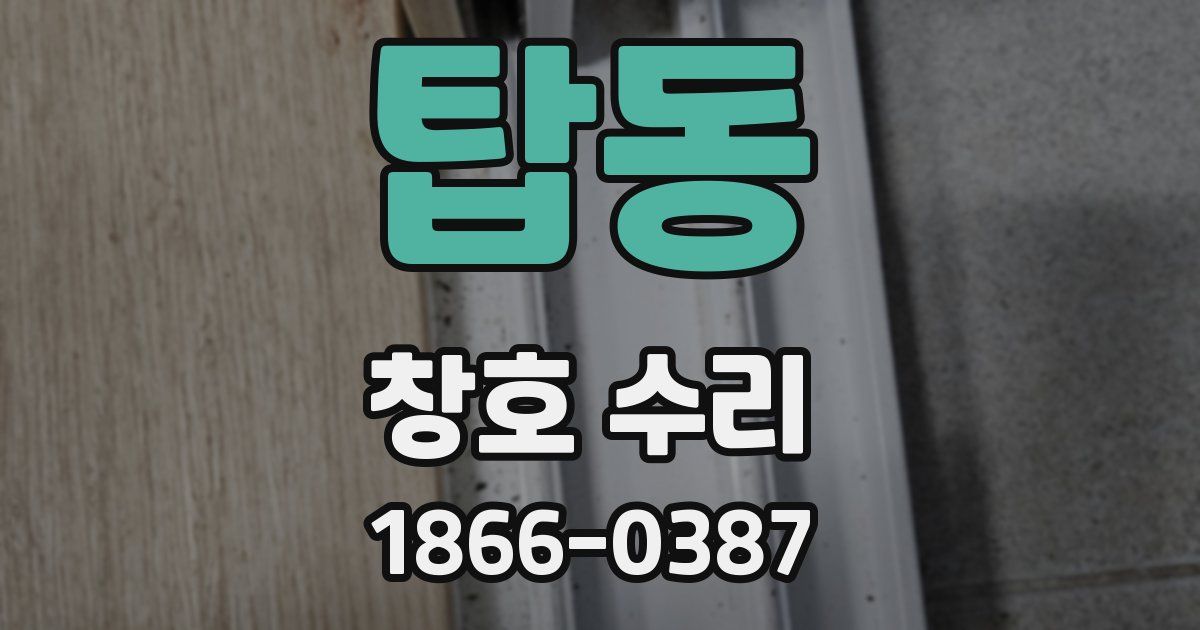 탑동 창호 수리