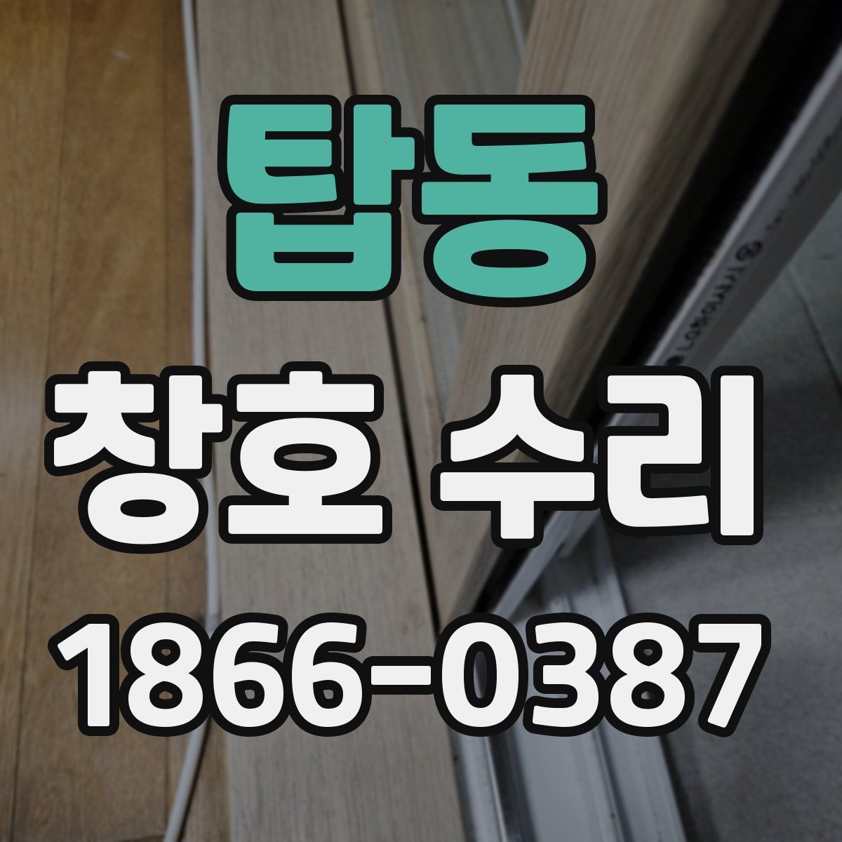 탑동 창호 수리