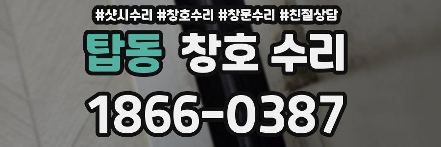 탑동 창호 수리