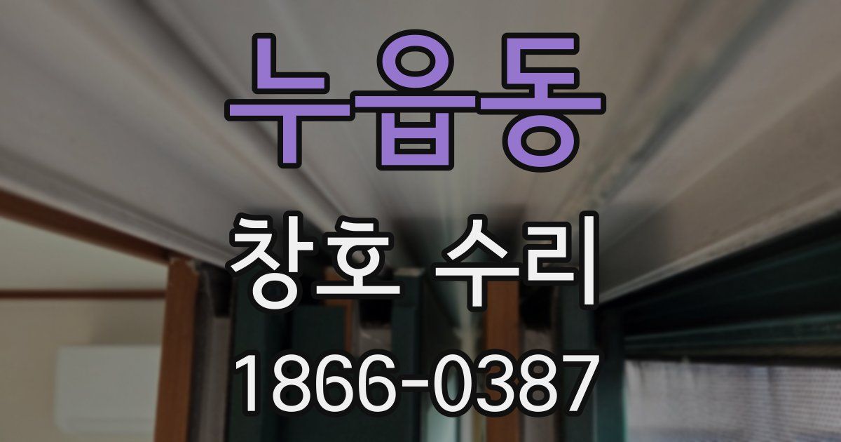 누읍동 창호 수리
