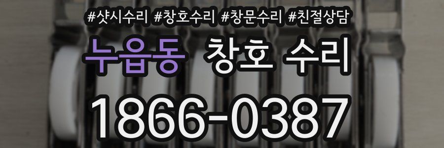 누읍동 창호 수리