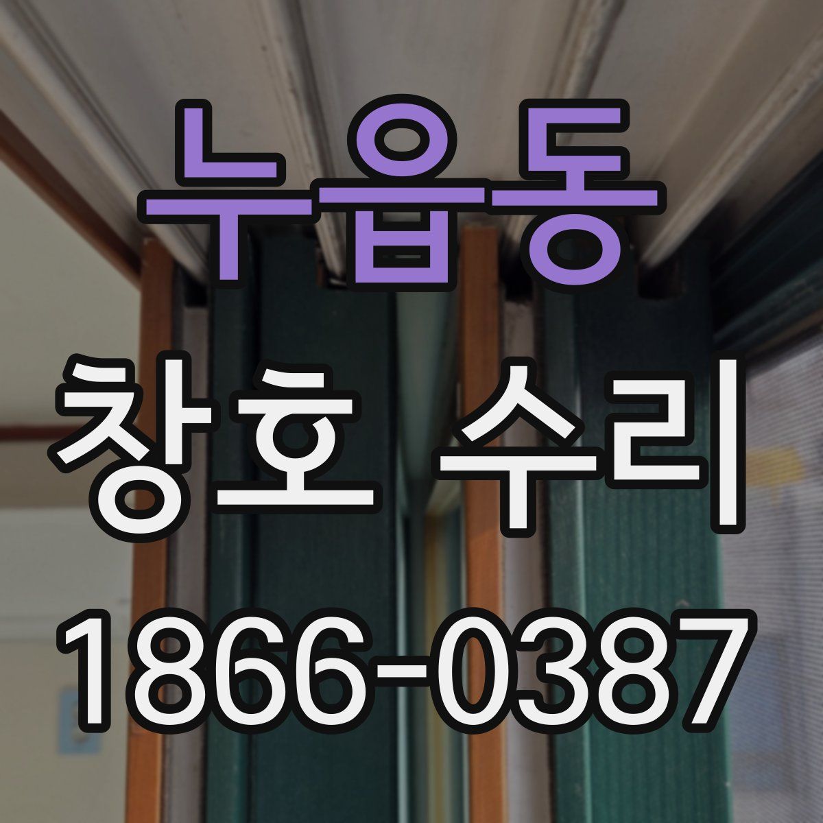 누읍동 창호 수리