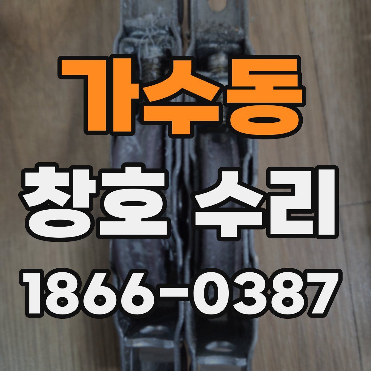 가수동 창호 수리