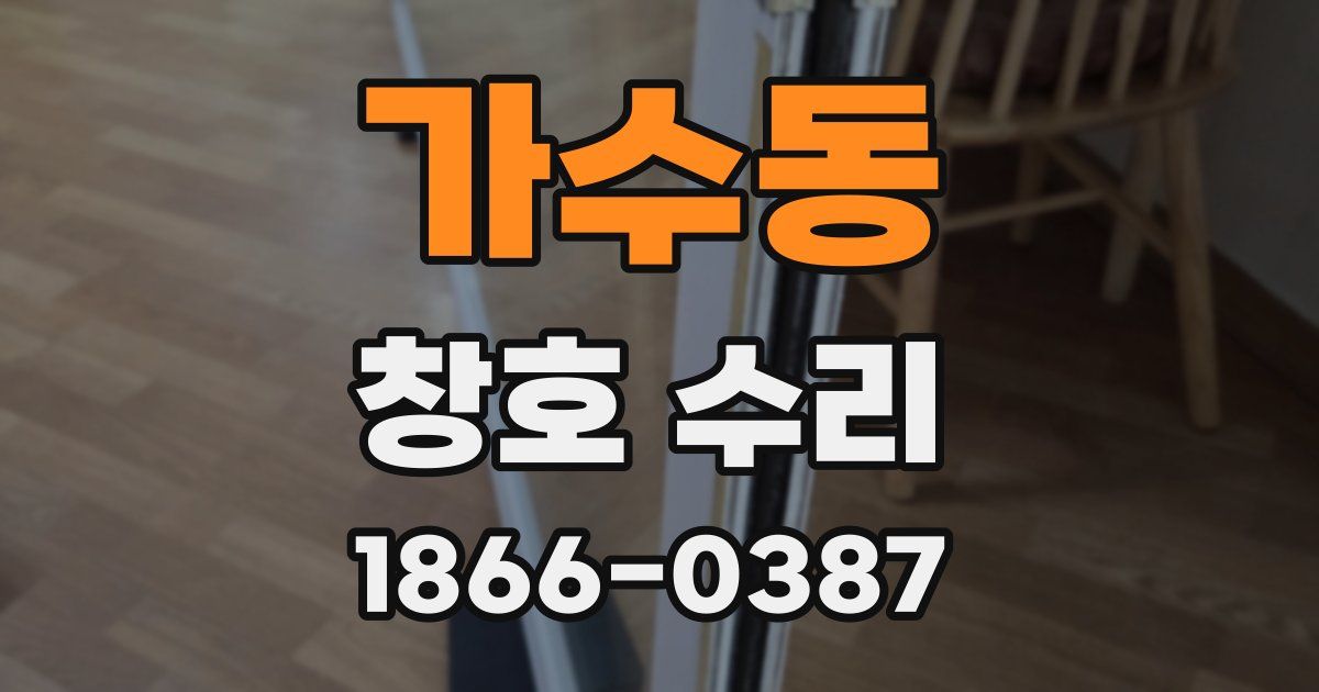 가수동 창호 수리
