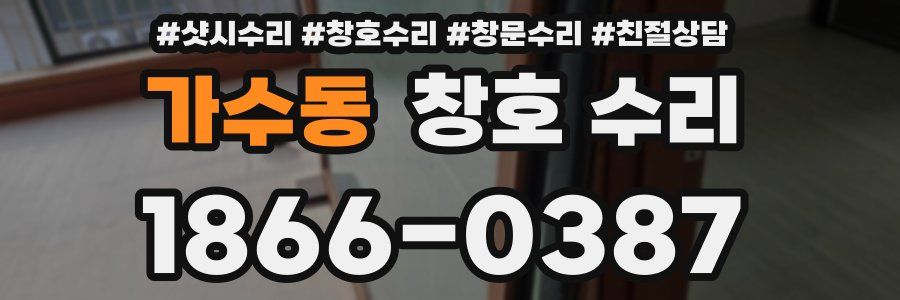 가수동 창호 수리
