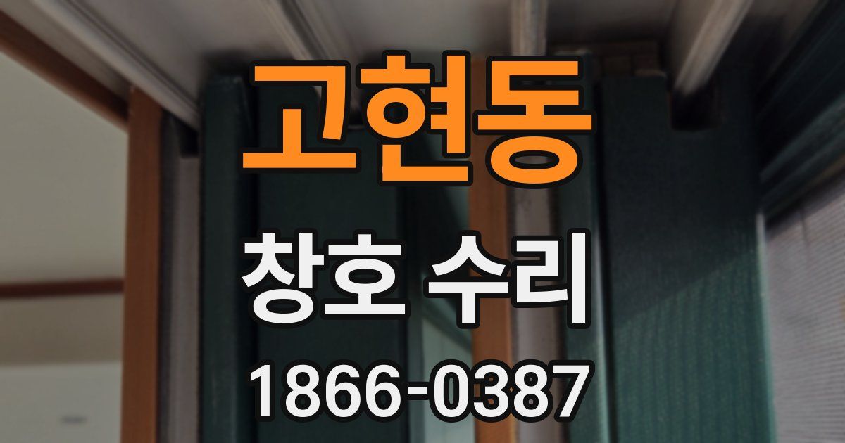 고현동 창호 수리