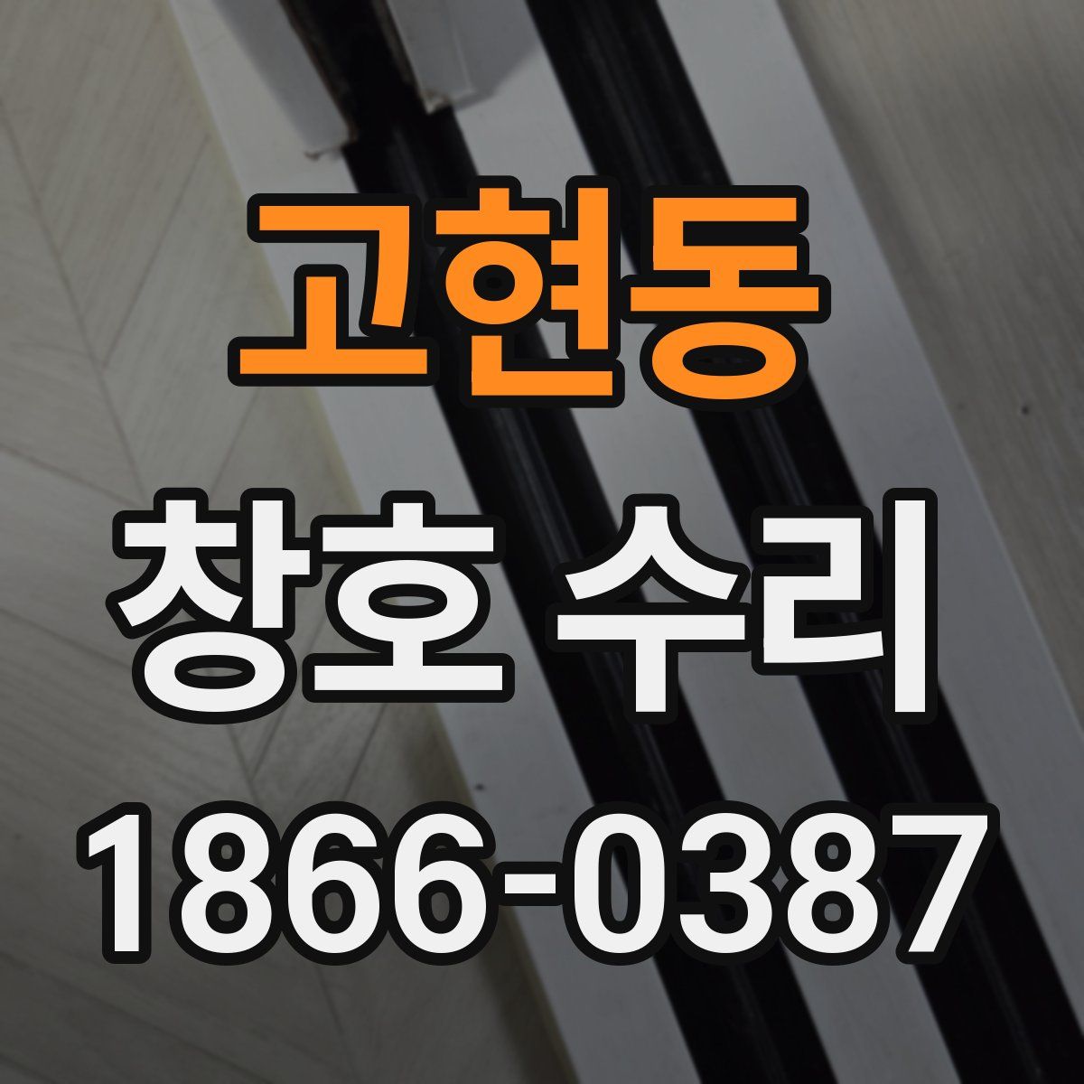 고현동 창호 수리