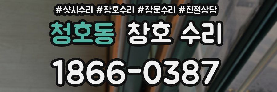 청호동 창호 수리
