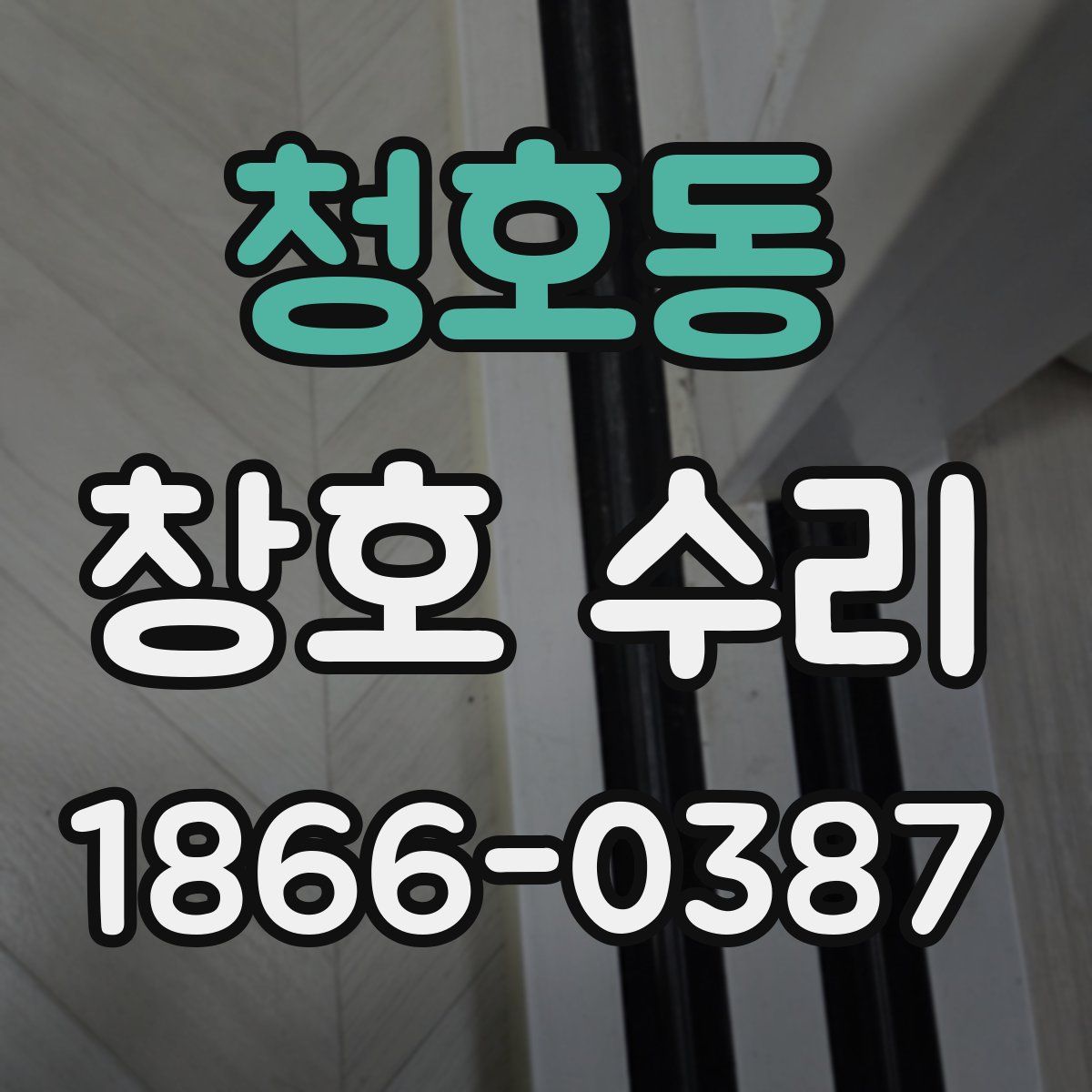청호동 창호 수리