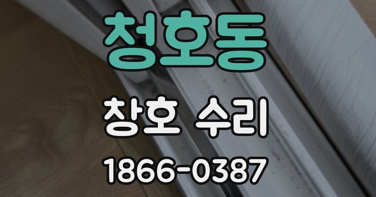 청호동 창호 수리