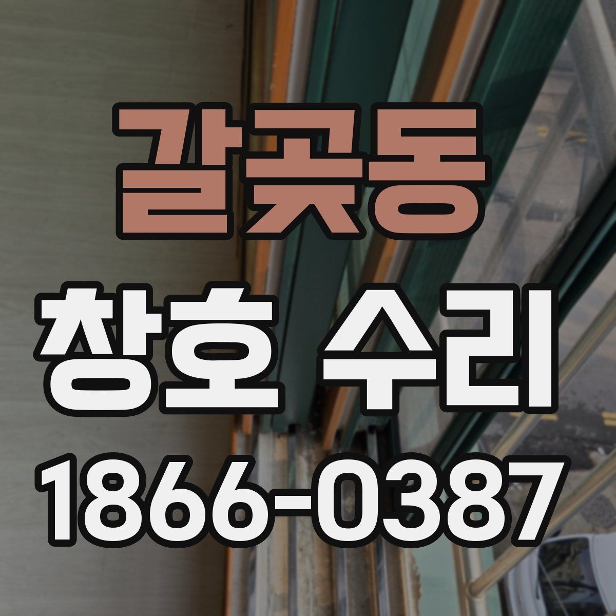 갈곶동 창호 수리 업체와 상담할 때 유용한 정보