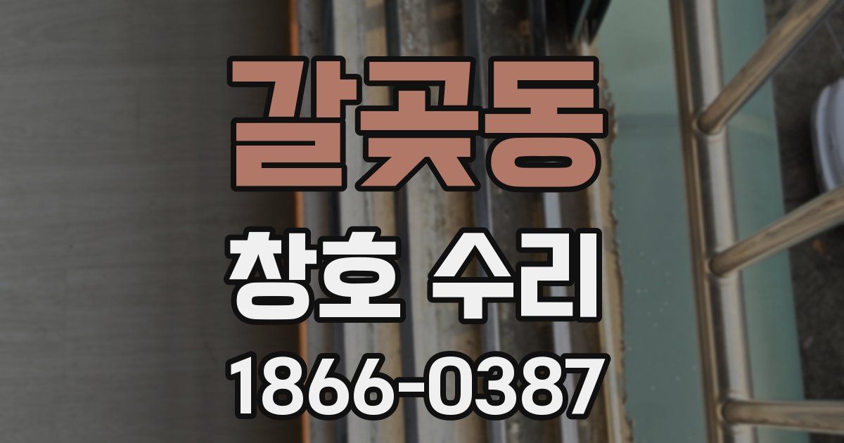갈곶동 창호 수리