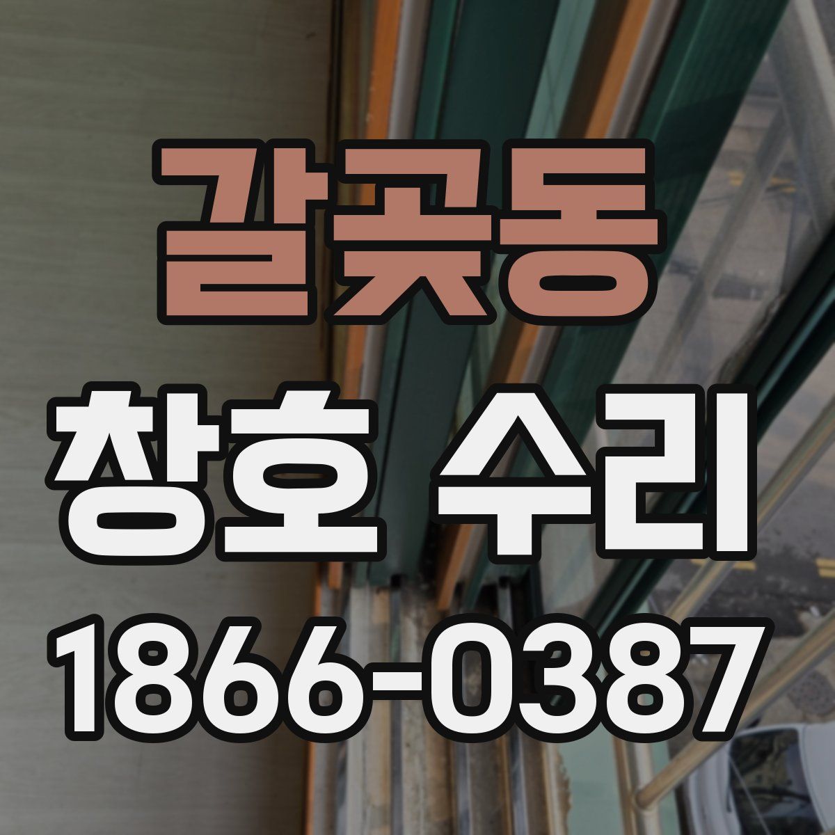 갈곶동 창호 수리